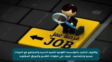 وظائف شاغرة بالمؤسسة القومية لتنمية الأسرة والمجتمع مع تأمينات صحية واجتماعية.. تعرف على خطوات التقديم والأوراق المطلوبة